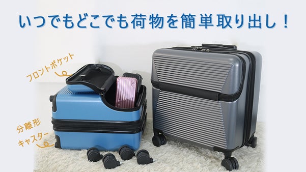 手軽に荷物を取り出せる前ポケット付きのスーツケース。PCの取り出しも楽々！