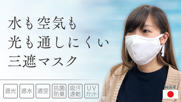 大切な人を守りたい…高い遮断性能で飛沫から守るマスク