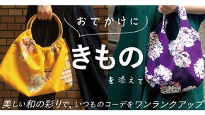 職人の手仕事が生む自分だけの「きもの」を、日常づかいのサスティナブルバッグに