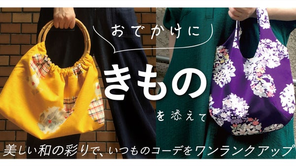 職人の手仕事が生む自分だけの「きもの」を、日常づかいのサスティナブルバッグに
