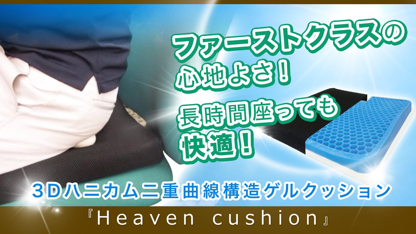 ファーストクラスの心地よさ！3DハニカムクッションHeaven cushion｜マクアケ アタラシイものや体験の応援購入サービス