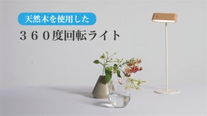 美しい天然木を使用！取り外して持ち出し可能なUSB充電式『360度回転ライト』