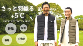 近赤外線エネルギーを吸収することで5℃表面温度上昇　太陽を味方にするダウンベスト