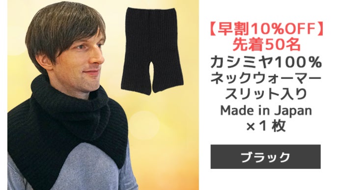 国産カシミヤネックウォーマー第三弾！肩まで暖かいスリット入りタイプ