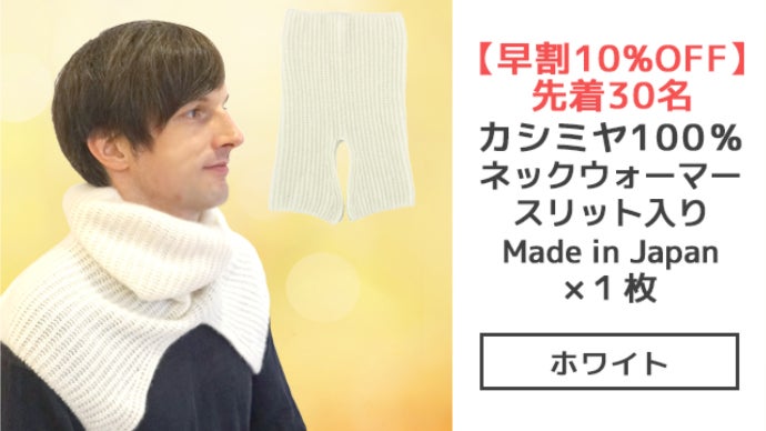 国産カシミヤネックウォーマー第三弾！肩まで暖かいスリット入りタイプ
