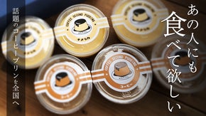 【グータンヌーボ2で話題に！】地元のファンに愛される千葉のコーヒープリンをお届け