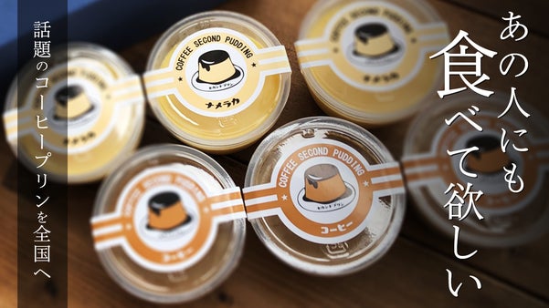 【グータンヌーボ2で話題に！】地元のファンに愛される千葉のコーヒープリンをお届け