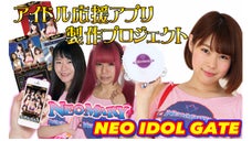 グラドル結城ちか率いるNEOMARYを中心としたアイドル応援アプリを作ります！