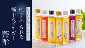極上のビネガー。古来のスーパーフード「藍」からできた食べるお酢