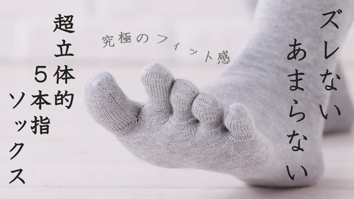 靴下の最終形】縫い目のない立体編み5本指ソックスで究極の足入れ体験 