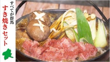 『ぎゅぎゅっとGUNMA』食材・監修すべてが群馬県で彩られた「すき焼き」セット