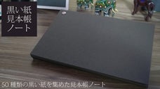 【黒紙だけを50種類集めた】黒い紙の見本帳ノート｜様々な&rdquo;黒&rdquo;を楽しめます