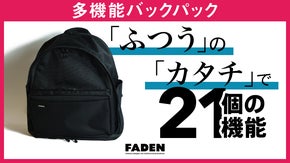 フツウのカタチで21の機能！多機能バックパック（リュック）021_Shields