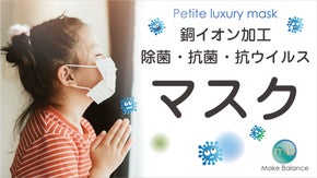 あなたを守る銅イオンマスク