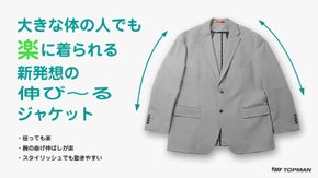超～ラク！大きな体でも楽に着られる新発想の「縦に伸び～るジャケット」