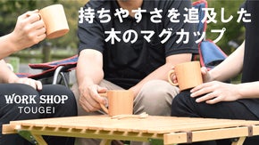 あなたの手にぴったりのハンドルが見つかる！持ちやすさを追求した木のマグカップ