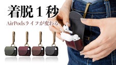 使いやすさと素材への"こだわり"を追求したAirPods Pro専用レザーケース