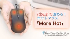 手のひらと指先を同時に温める！高精度USB接続ホットマウス「More Hot」