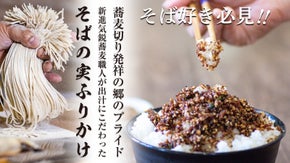蕎麦切り発祥の郷の誇り。名店・そばの実が開発！ピリっと山椒の効いた大人のふりかけ