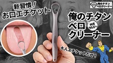 【俺のチタンベロクリーナー】抗菌チタン99.6％の舌クリーナーでお口エチケット！