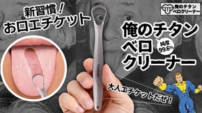 【俺のチタンベロクリーナー】抗菌チタン99.6％の舌クリーナーでお口エチケット！