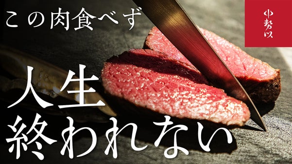 ミシュラン獲得店の新たな挑戦。熟成肉の先駆者、中勢以が限定の肉フルコースをご用意
