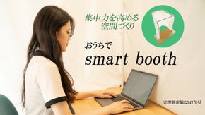 仕事、受験、趣味に！ 集中ルームが簡単に作れる【おうちでsmart booth】