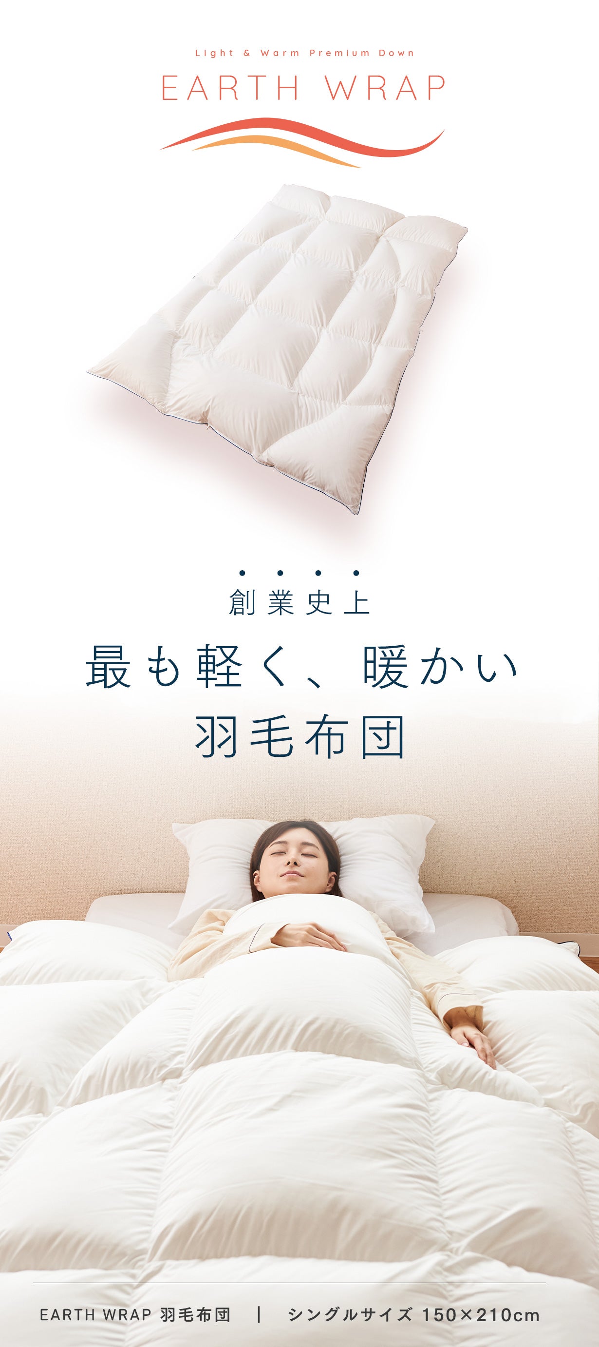 創業史上 最も軽く最も暖かい洗える羽毛布団 【Earthwrap】｜マクアケ