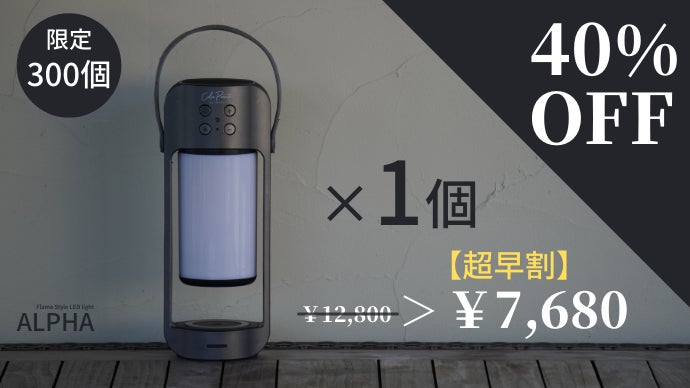 【ALPHA】LEDランタンスピーカー 光と音による癒しの空間」を持ち運ぶ。LEDランタンスピーカー