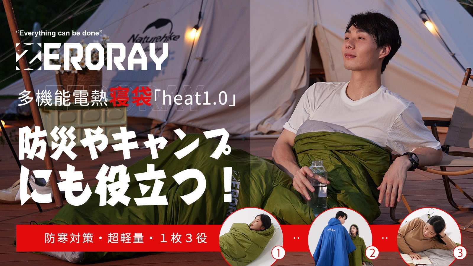 極暖革命「電熱ポンチョシュラフ」1枚3役!防災にもキャンプに 極暖革命「電熱ポンチョシュラフ」1枚3役!防災にもキャンプに