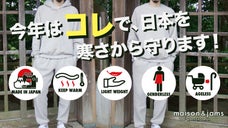 日本中を寒さから守る服！オリジナル素材のスウェット・パーカー・パンツ　完全日本製