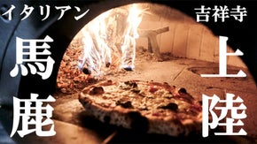 1サプライズとパワーを提供し続ける「吉祥寺のエナジースタンド」へ