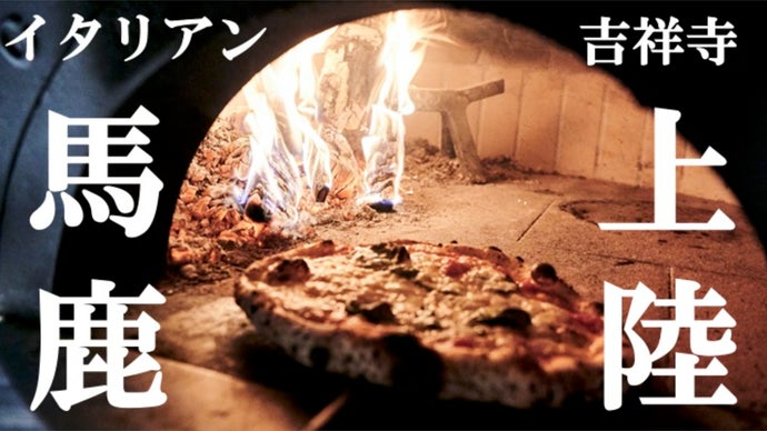 1サプライズとパワーを提供し続ける「吉祥寺のエナジースタンド」へ