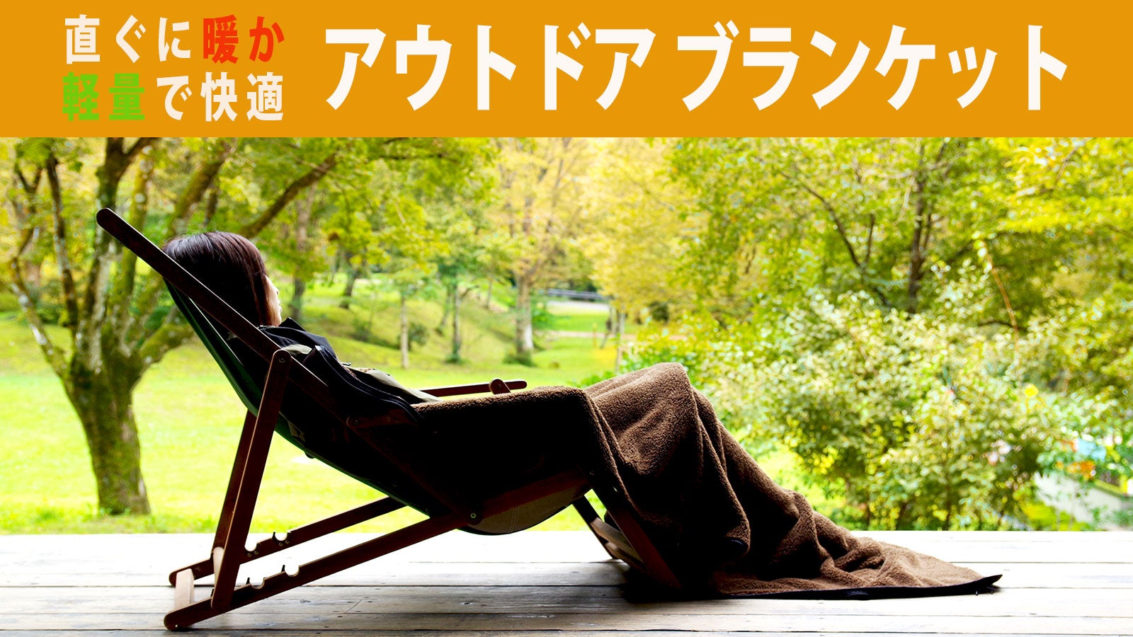 これからの定番！即暖・暖かさキープ・超軽量！これ一枚で快適