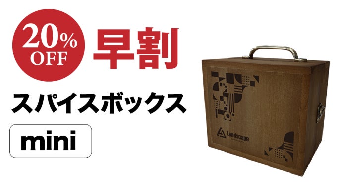 利便性とファッション性を兼ね備えた木製スパイスボックス！｜マクアケ