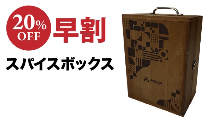 利便性とファッション性を兼ね備えた木製スパイスボックス！｜マクアケ