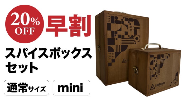 利便性とファッション性を兼ね備えた木製スパイスボックス！｜マクアケ