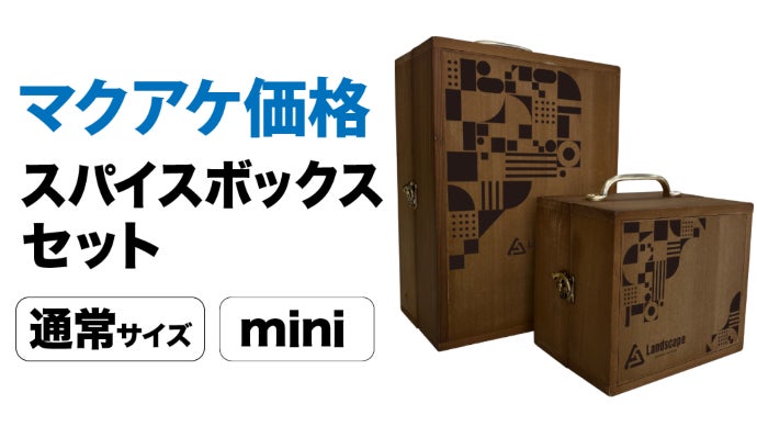 利便性とファッション性を兼ね備えた木製スパイスボックス！｜マクアケ