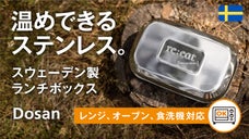 【キャンプや会社であったかご飯】スウェーデン発 レンジで使えるステンレス製弁当箱