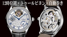 美しさ&times;多機能の「才色兼備」希少な12時位置自動巻きトゥールビヨン腕時計