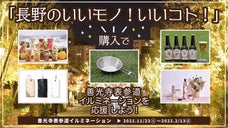 「長野のいいモノ！いいコト！」購入で、善光寺表参道イルミネーションを応援しよう！