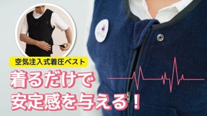まるで抱きしめられているような安定感！ 新感覚空気圧迫服 「HUGGY」