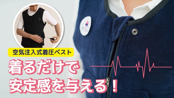 まるで抱きしめられているような安定感！ 新感覚空気圧迫服 「HUGGY」