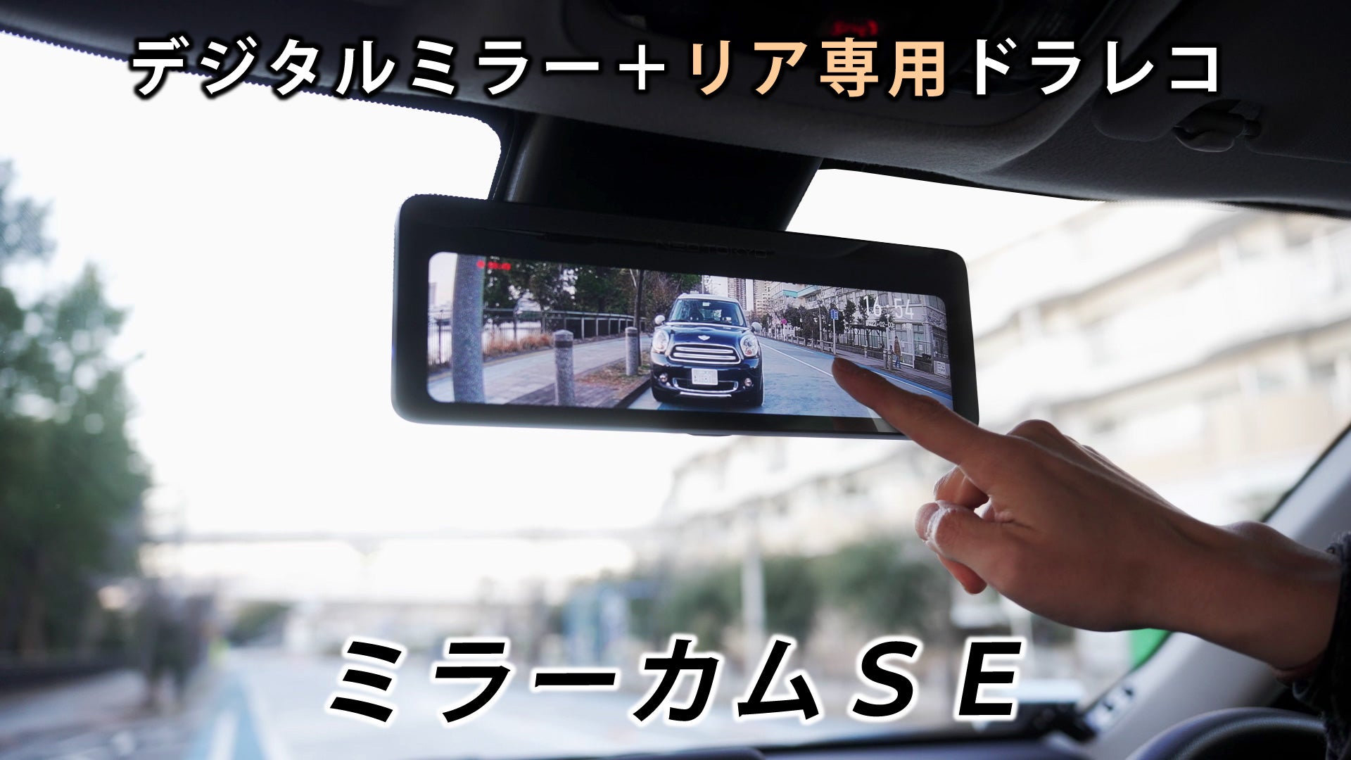 Makuake｜「ミラーカム2」前後ドライブレコーダー＋デジタルミラーで 