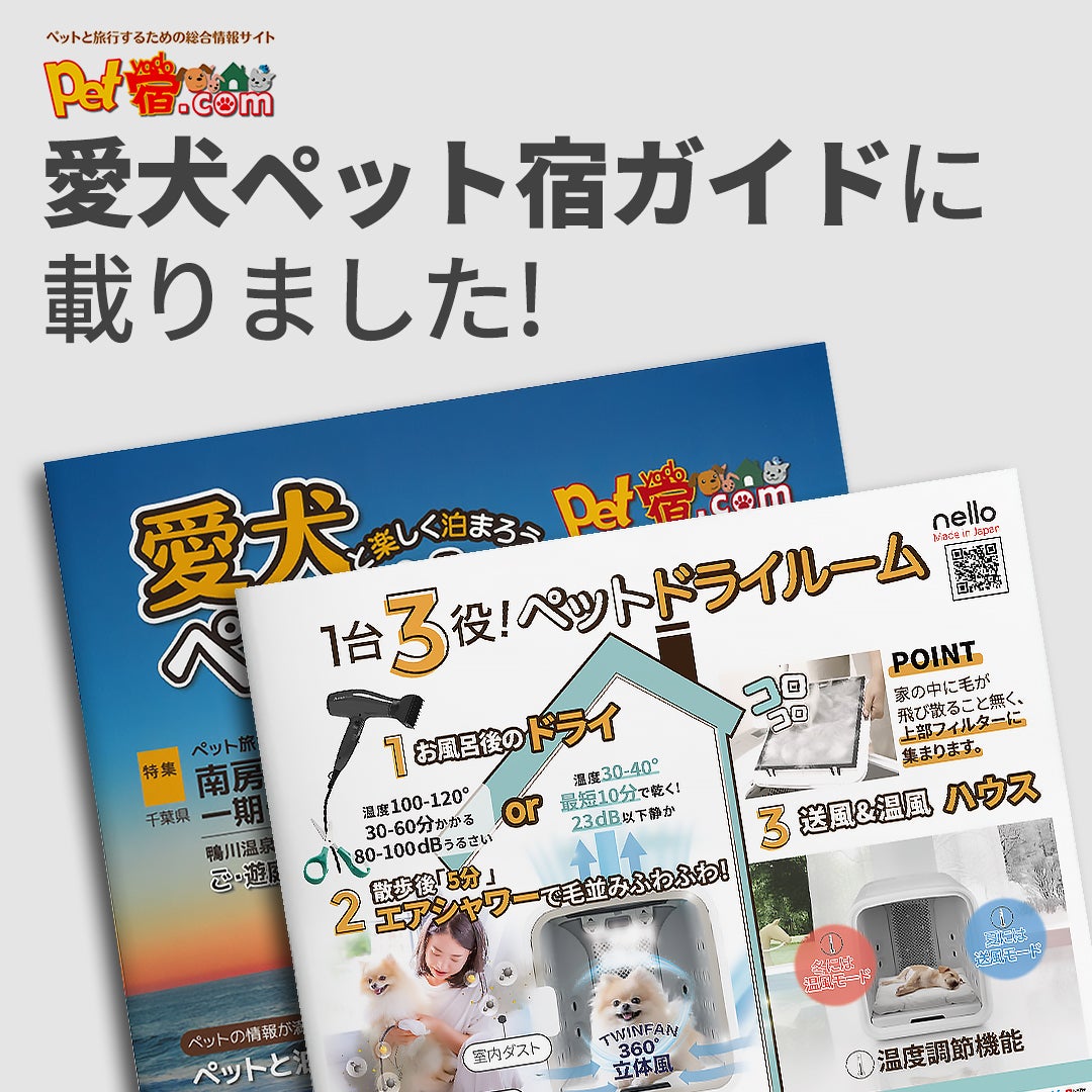 Makuake｜根本からふわふわに乾かす！1台3役 nello ペット ドライ