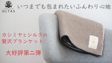 カシミヤ100％＆シルク100％の至高のブランケット第二弾