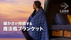 【第２弾】車中泊キャンプがやめられなくなる。0℃でも保温する魔法瓶ブランケット