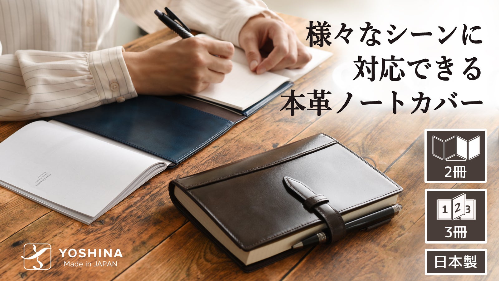 A5、B5、B6サイズ別、利便性を追求したYOSHINA本革ノートカバー第二弾