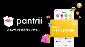 毎月定額で、ブランド物がお得に買える通販サイト 『pantrii』