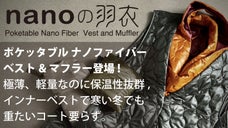 寒い冬、コート要らずなインナーに、ポケッタブルナノファイバーベスト＆マフラー登場